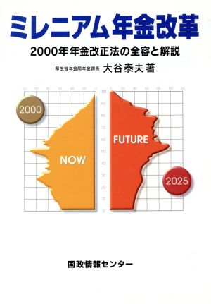 ミレニアム年金改革(経済産業省編) 2000年年金改正法の全容と解説