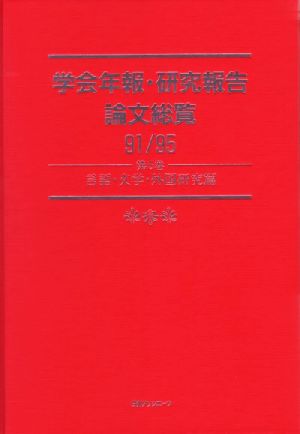 学会年報・研究報告論文総覧91/95(第5巻) 言語・文学・外国研究篇