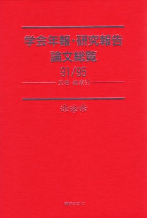 学会年報・研究報告論文総覧91/95(別巻) 総索引