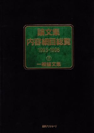 論文集内容細目総覧 1993-1998(2) 一般論文集