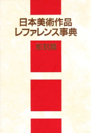 日本美術作品レファレンス事典 彫刻篇