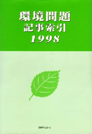 環境問題記事索引 1998(1998)