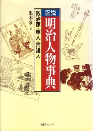 図説明治人物事典 政治家・軍人・言論人(政治家・軍人・言論人)