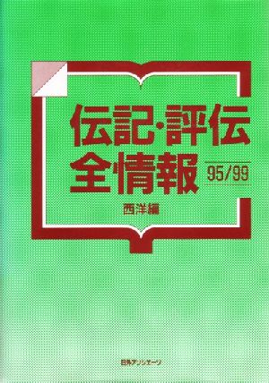 伝記・評伝全情報 95/99西洋編(1995-1999 西洋編)