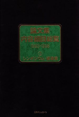 論文集内容細目総覧 1993-1998(3) シンポジウム・講演集