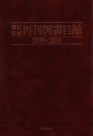 復刻改題再刊図書目録 1970-1999(1970-1999)