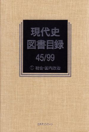 現代史図書目録45/99(1) 総合・国内政治