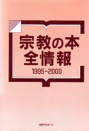 宗教の本全情報1995-2000(1995-2000)