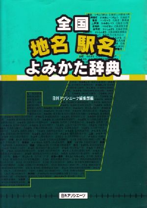 全国地名駅名よみかた辞典