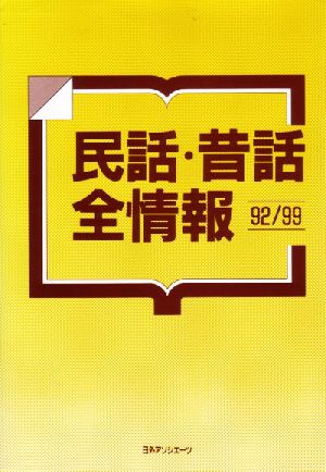 民話・昔話全情報 92/99(1992-1999)