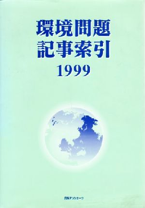 環境問題記事索引 1999(1999)