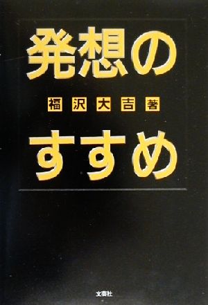 発想のすすめ