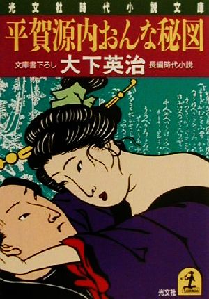 平賀源内おんな秘図 長編時代小説 光文社時代小説文庫