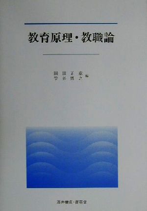 教育原理・教職論 UNIVERSITY Text Book