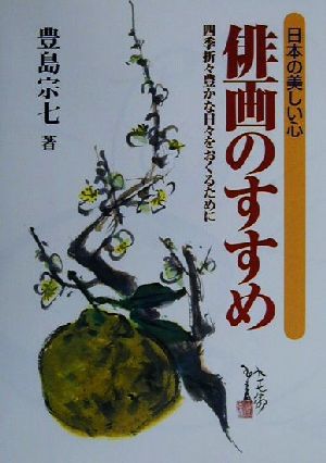 日本の美しい心 俳画のすすめ 四季折々豊かな日々をおくるために