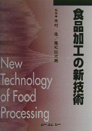 食品加工の新技術CMC books