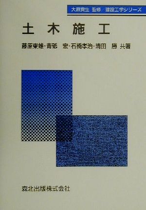 土木施工 建設工学シリーズ