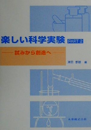 楽しい科学実験(PART2)試みから創造へ