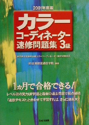 カラーコーディネーター速修問題集3級(2001年度版)