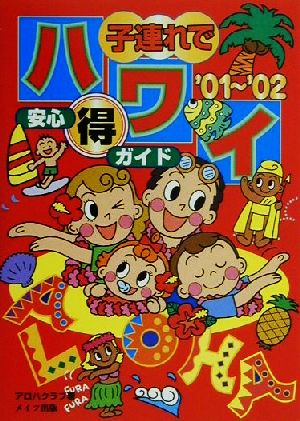 子連れでハワイ安心マル得ガイド('01～'02)