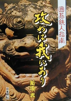 囲碁鉄人指南 攻めは我にあり