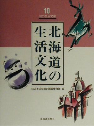 北海道の生活文化 北の生活文庫10