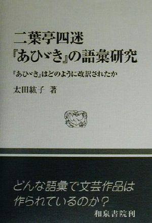 二葉亭四迷の『あひゞき』の語彙研究 『あひゞき』はどのように改訳されたか 和泉選書122