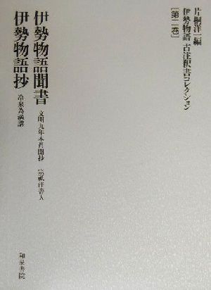 伊勢物語古注釈書コレクション(第2巻) 伊勢物語聞書・伊勢物語抄