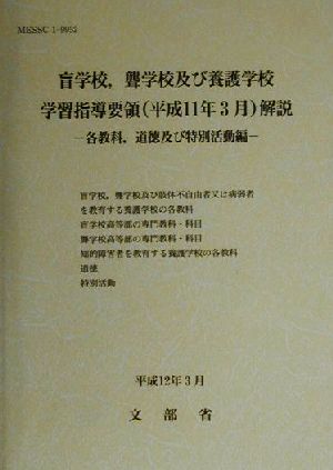 盲学校、聾学校及び養護学校学習指導要領解説 各教科、道徳及び特別活動編