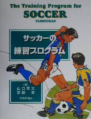 サッカーの練習プログラム