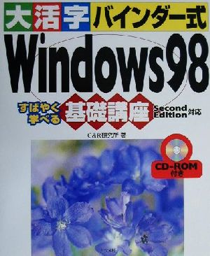 大活字バインダー式 Windows98基礎講座 SecondEdition対応 Second edition対応 すばやく学べる