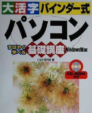 大活字バインダー式 パソコン基礎講座 Windows98版 Windows 98版 すばやく学べる