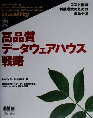 高品質データウェアハウス戦略 コスト削減利益増大のための革新手法