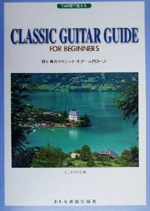 TAB譜で覚える初心者のクラシック・ギター入門コース Tab譜で覚える