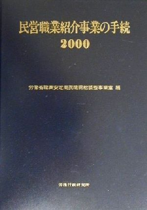 民営職業紹介事業の手続(2000)