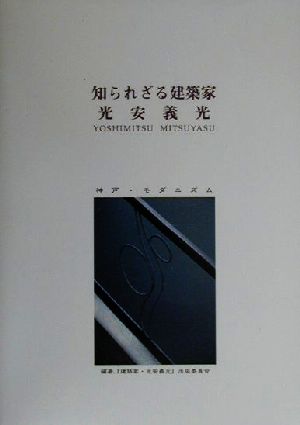 知られざる建築家 光安義光 神戸・モダニズム