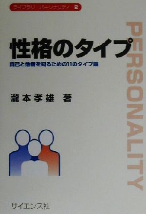 性格のタイプ 自己と他者を知るための11のタイプ論 ライブラリパーソナリティ2