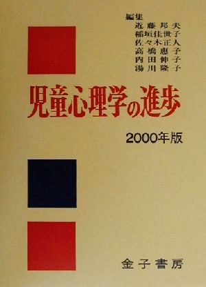 児童心理学の進歩(2000年版)