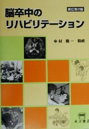 脳卒中のリハビリテーション