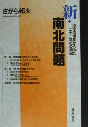 新・南北問題 地球温暖化からみた二十一世紀の構図