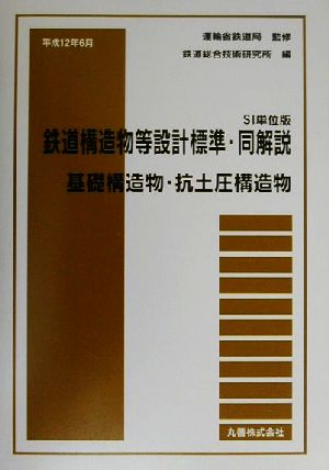 SI単位版 鉄道構造物等設計標準・同解説 基礎構造物・抗土圧構造物 平成12年6月