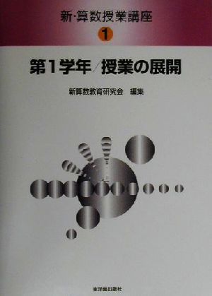 新・算数授業構座(1) 第1学年・授業の展開