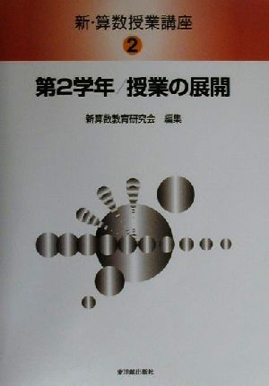 新・算数授業講座(2) 第2学年・授業の展開