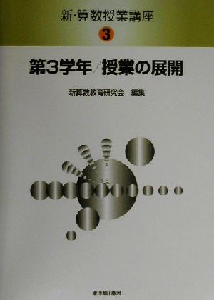 新・算数授業講座(3) 第3学年・授業の展開