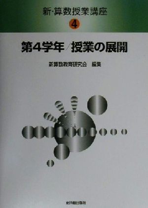 新・算数授業講座(4) 第4学年・授業の展開