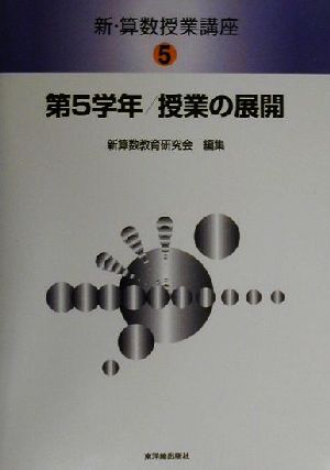 新・算数授業講座(5) 第5学年・授業の展開