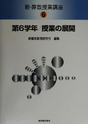 新・算数授業講座(6) 第6学年・授業の展開