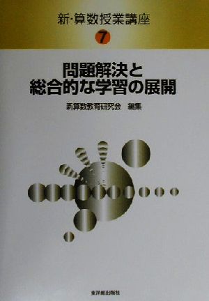 新・算数授業講座(7) 問題解決と総合的な学習の展開