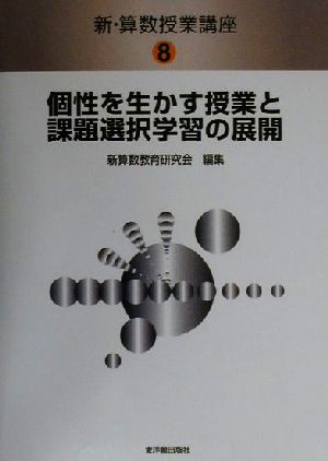 新・算数授業講座(8) 個性を生かす授業と課題選択学習の展開