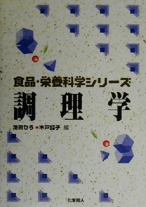 調理学 食品・栄養科学シリーズ